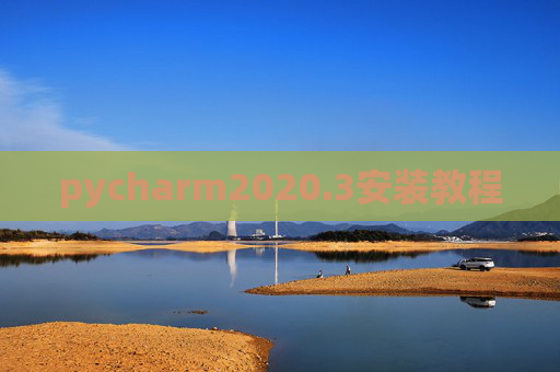 pycharm2020.3安装教程 pycharm2020.3安装教程